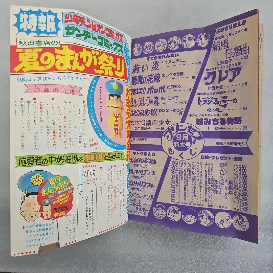 月刊プリンセス　トラジマのミーめ　松本零士　城みちる物語　1975年（昭和50）