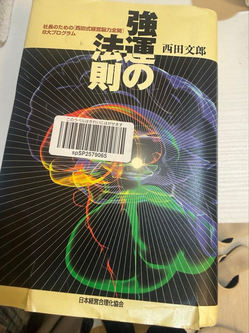【ワークシート未使用】強運の法則：西田文郎（日本経営合理化協会）