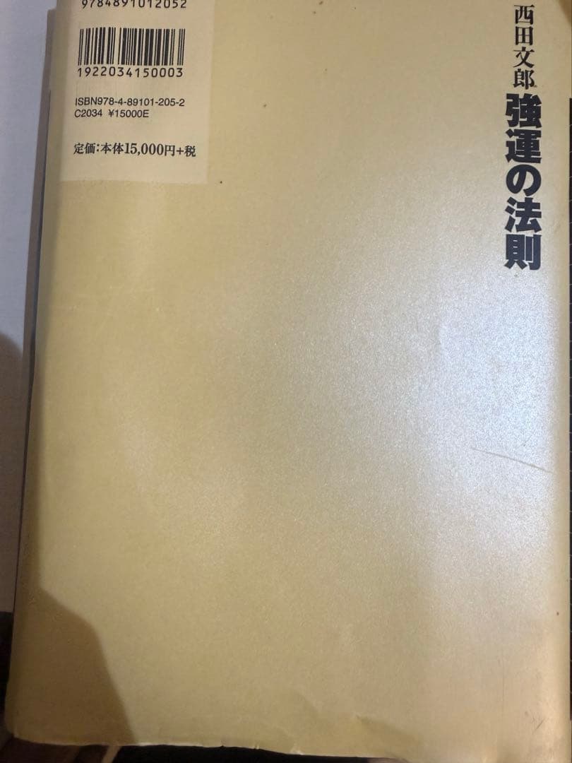 【ワークシート未使用】強運の法則：西田文郎（日本経営合理化協会）