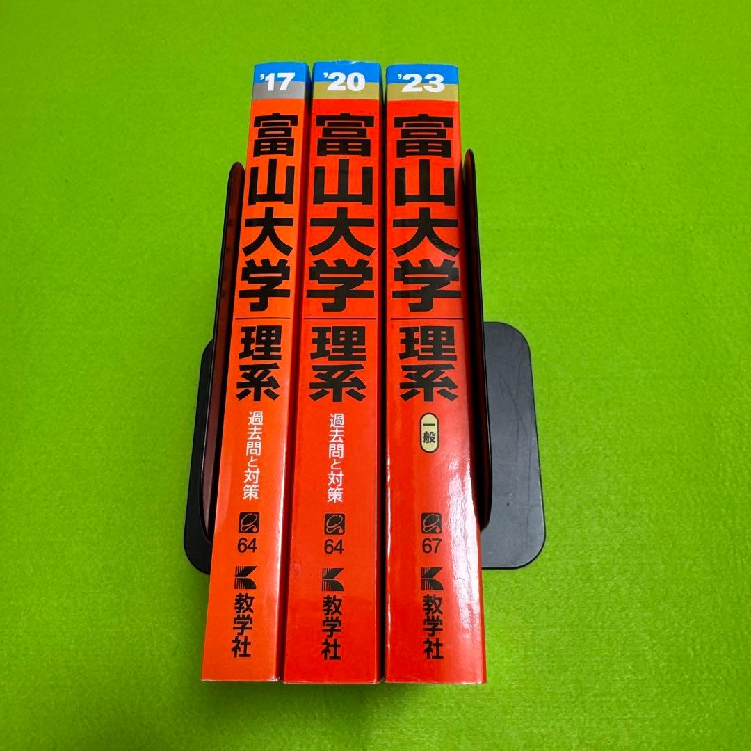 富山大学　理系　医学部　2014年～2022年 9年分　赤本