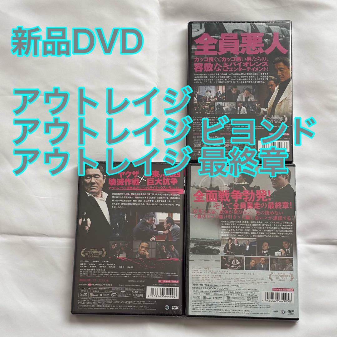 18【新品未開封】①アウトレイジ②アウトレイジビヨンド③アウトレイジ最終章