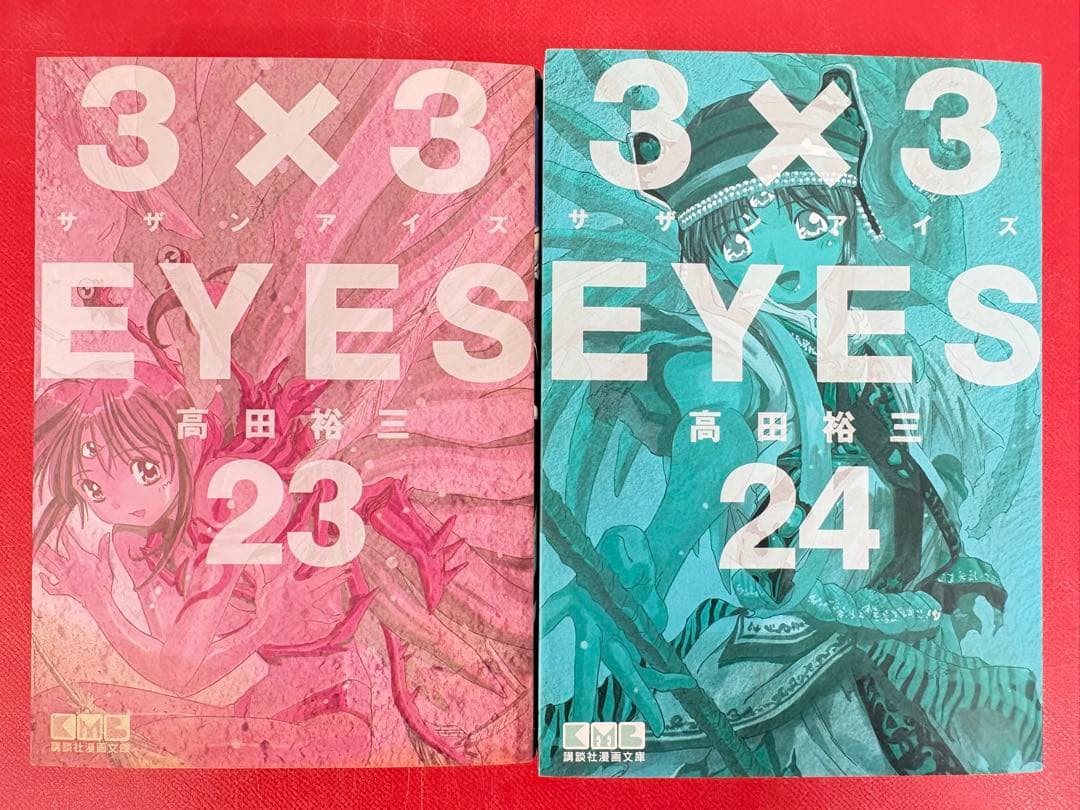 漫画コミック文庫【3×3EYESサザンアイズ1-24巻・全巻完結セット】高田裕三