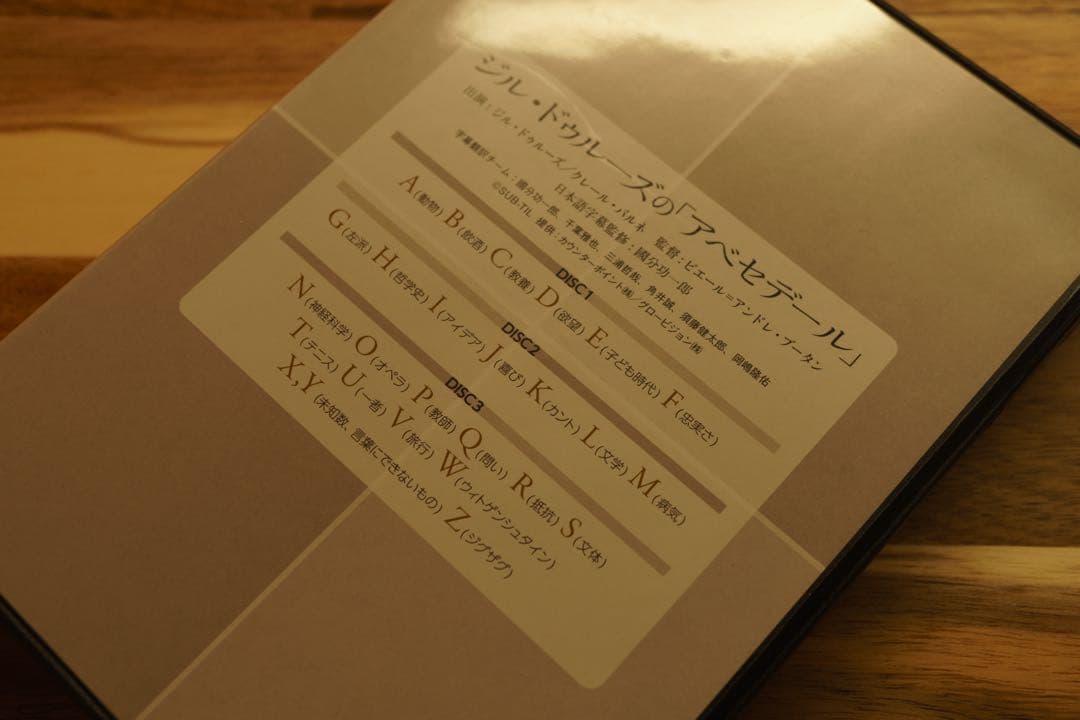 シル・ドゥルーズの「アベセデール」 DVD
