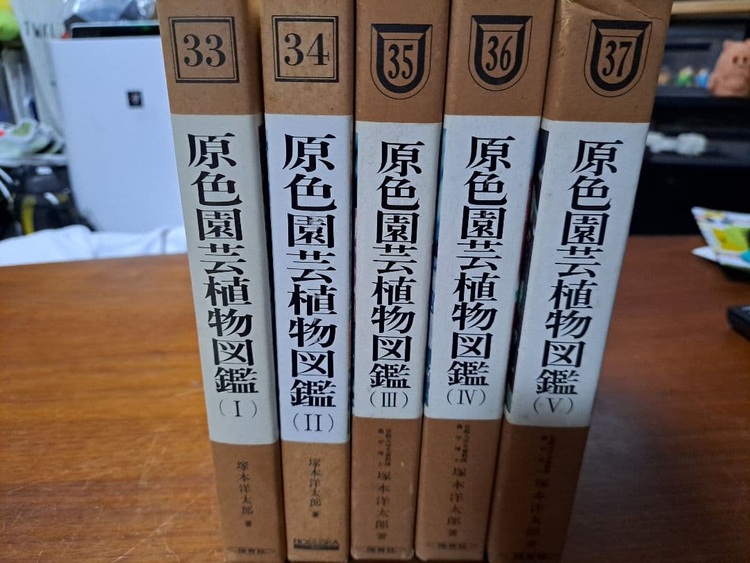 期間限定値下げ中！【絶版・希少】保育社 原色図鑑 【園芸植物】5冊セット