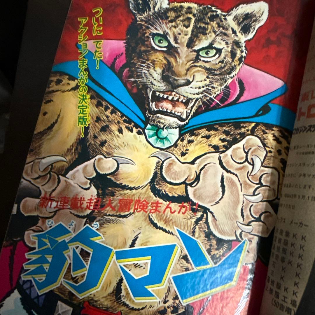 週刊少年マガジン43号 1967年