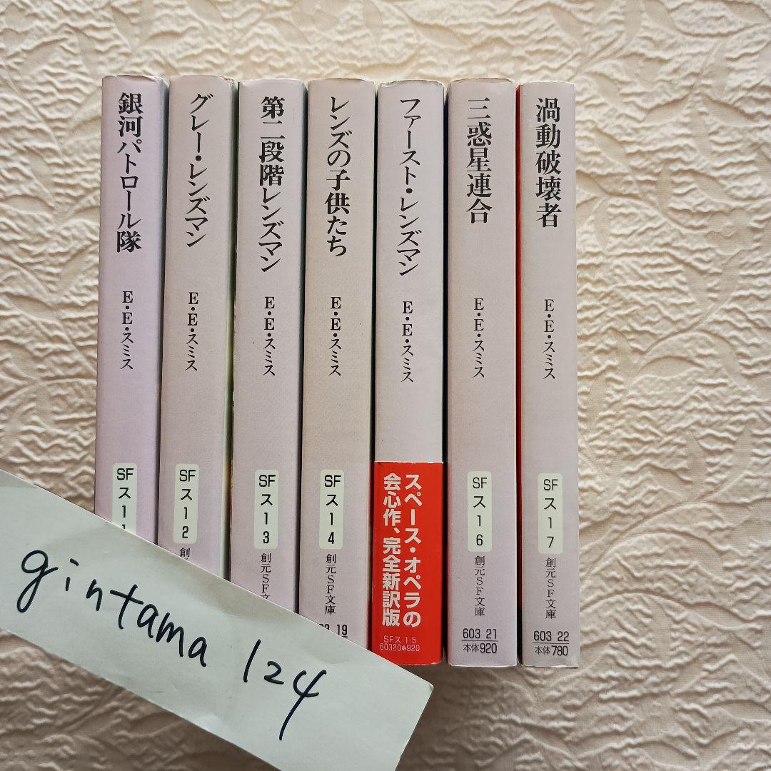 レンズマン・シリーズ　全7巻　新訳版　Ｅ・Ｅ・スミス　渦動破壊者迄