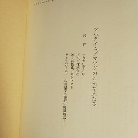 非売品 フルタイム マツダのこんな人たち