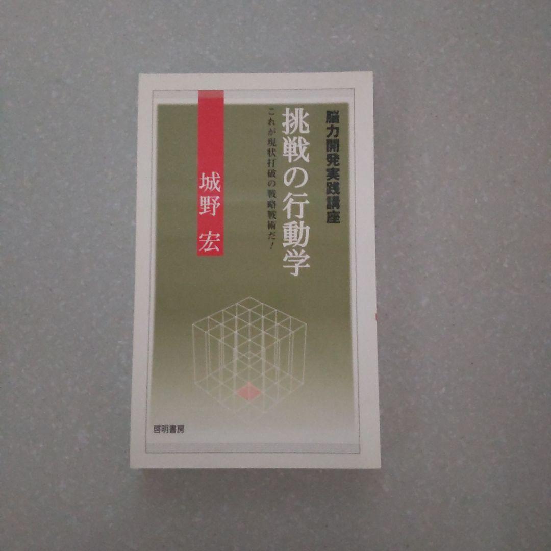 挑戦の行動学 城野宏