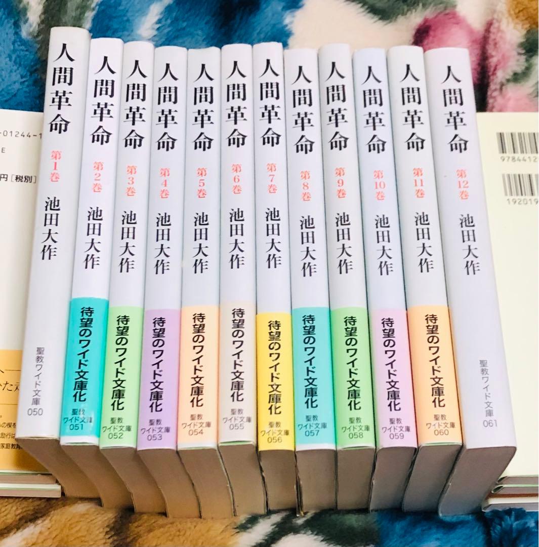 ワイド版人間革命全巻12冊