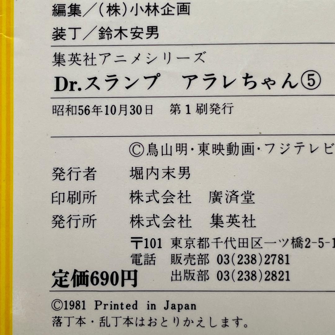 【初版あり】Dr.スランプ アラレちゃん　7冊　集英社アニメシリーズ