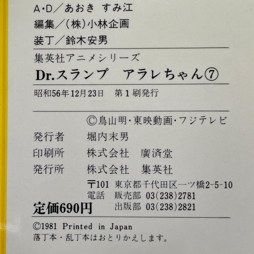 【初版あり】Dr.スランプ アラレちゃん　7冊　集英社アニメシリーズ