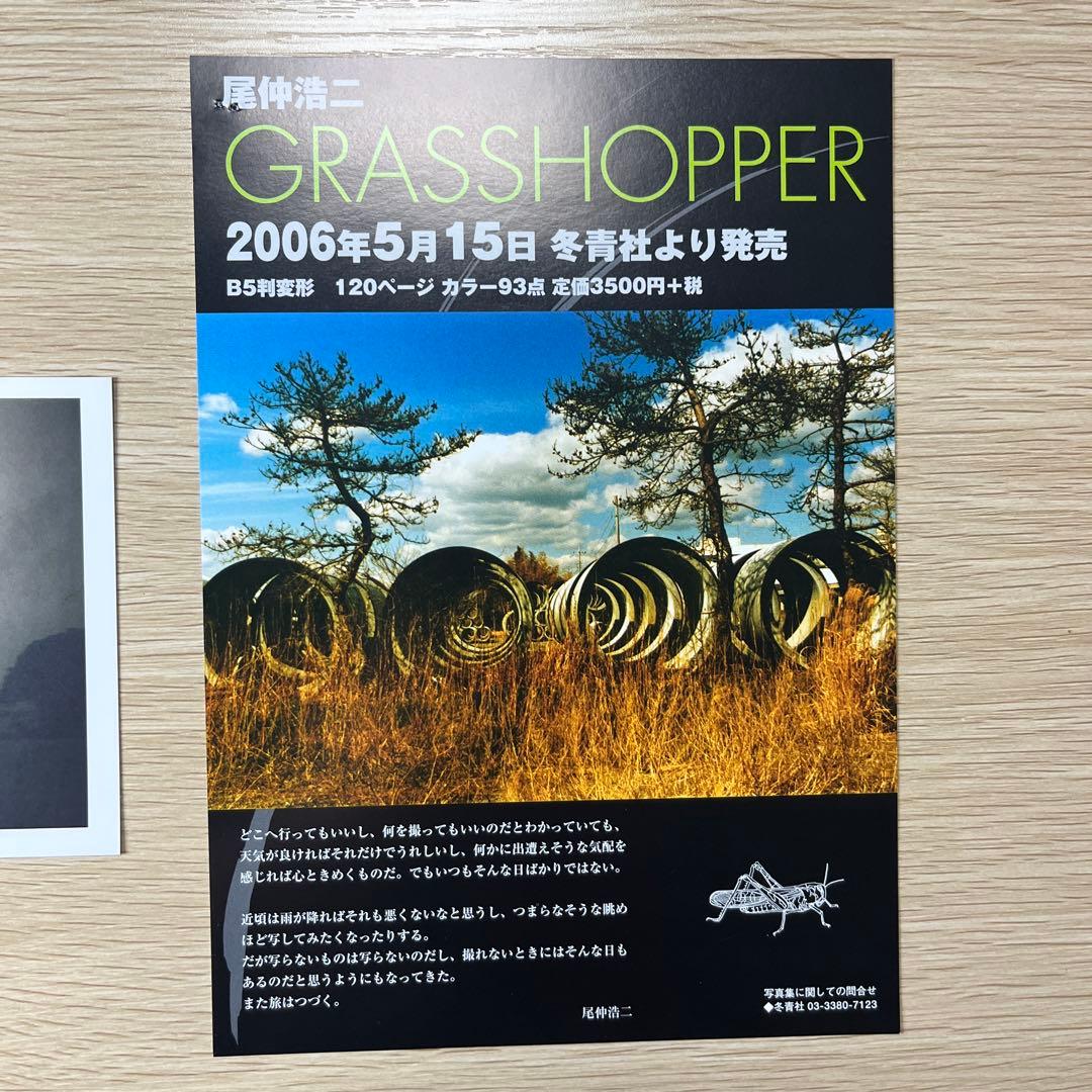 Grasshopper 尾仲浩二作品集　サイン入り　ポストカード付き