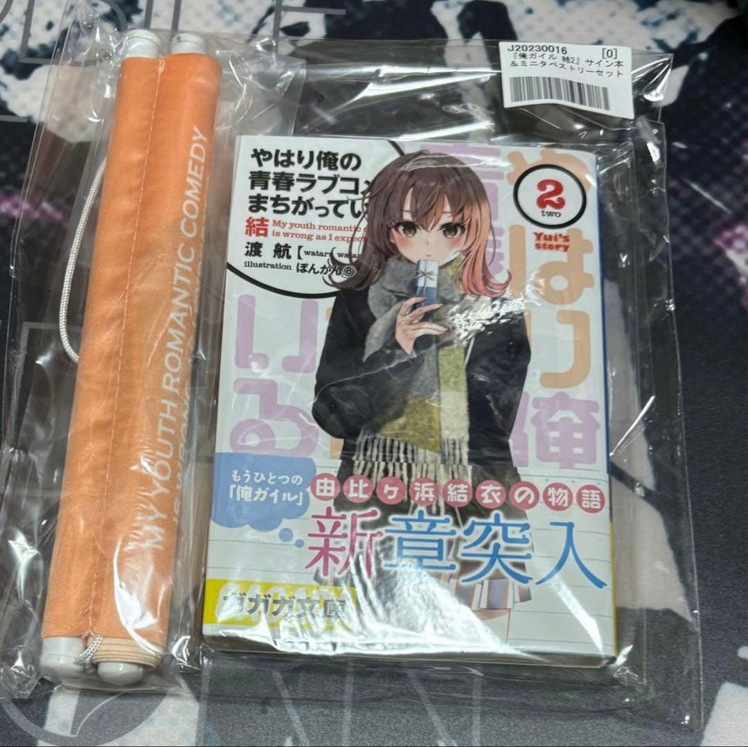 サイン本　やはり俺の青春ラブコメはまちがっている。 結　渡航 俺ガイル