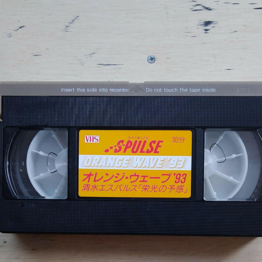 オレンジ・ウェーブ′93　清水エスパルス「栄光の予感」　VHS