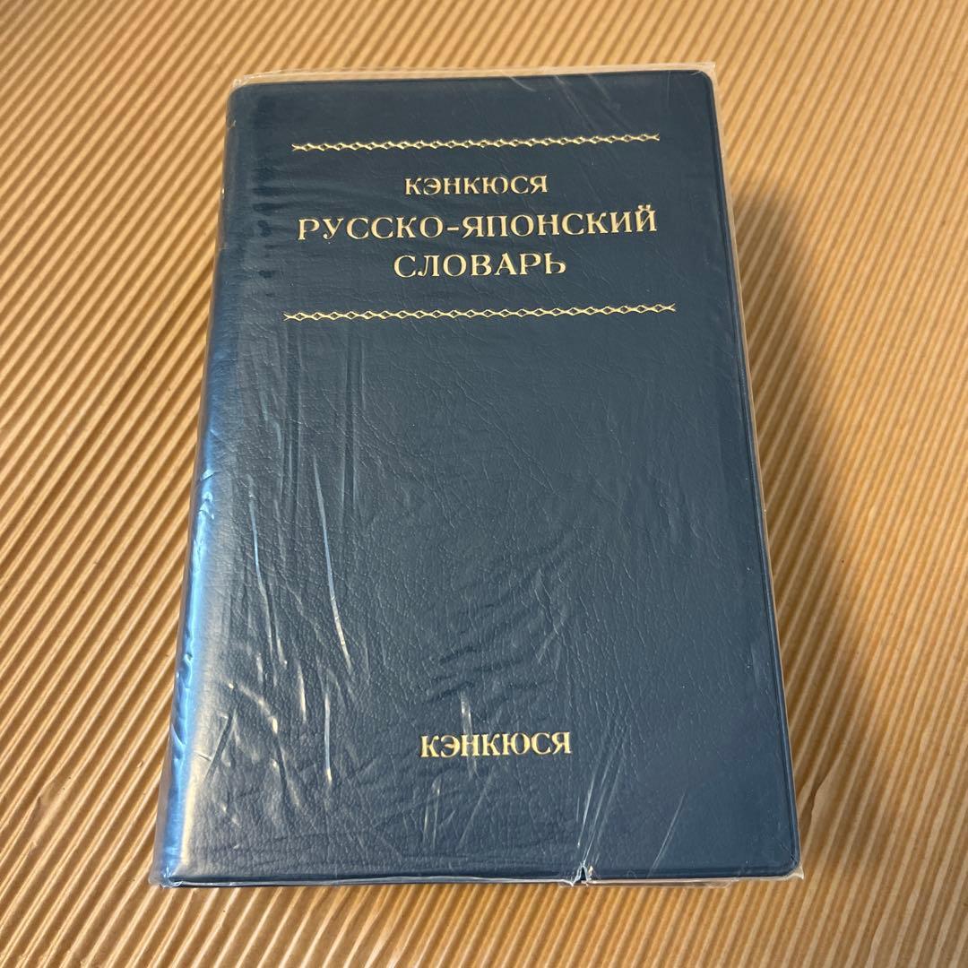 研究社露和辞典 第22刷（2007年）、研究社和露辞典 第9刷（2007年）