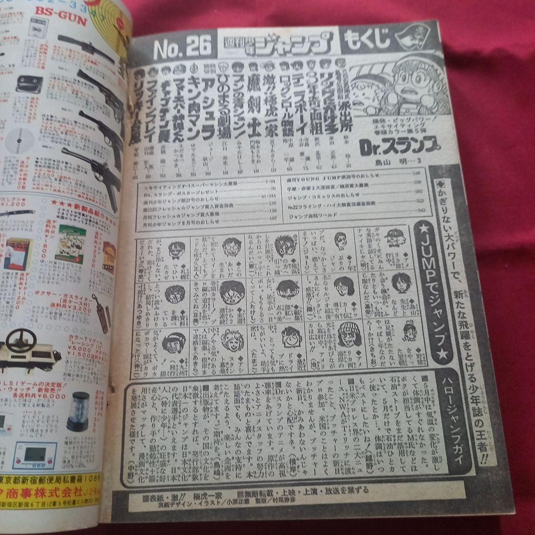 【当時物美品】週刊 少年 ジャンプ 1981年26号 漫画 アニメ
