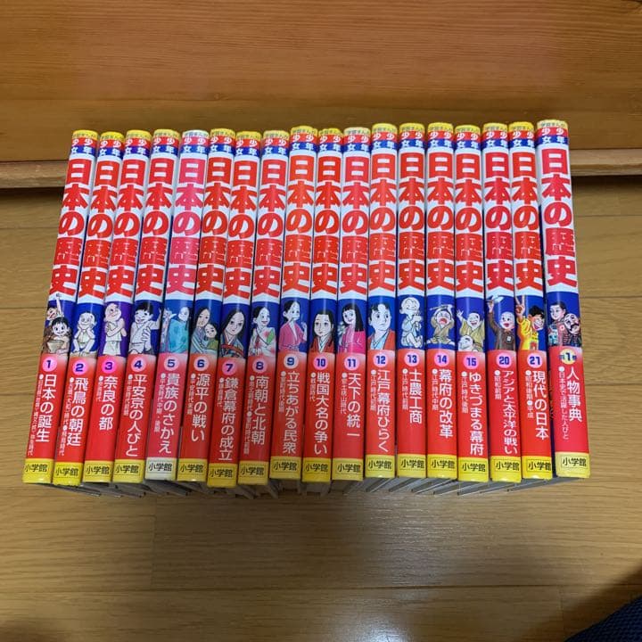 日本の歴史 1巻〜15巻、20巻、21巻、別冊1巻
