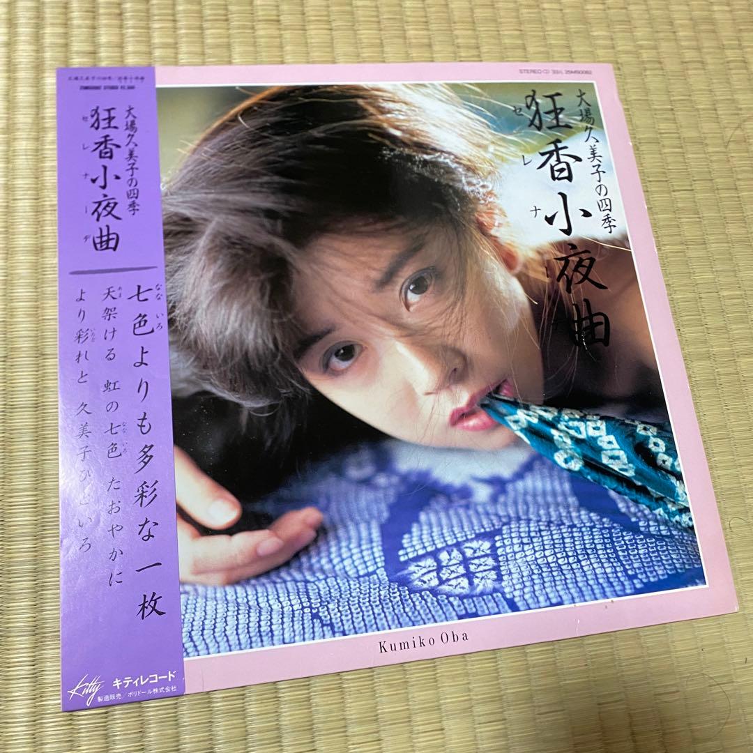 希少盤　LP 大場久美子 狂香小夜曲 帯付　レコード