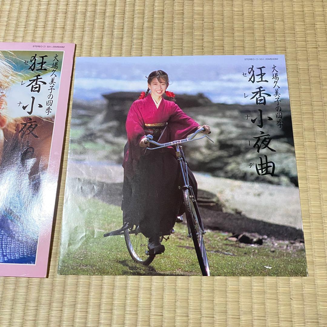 希少盤　LP 大場久美子 狂香小夜曲 帯付　レコード