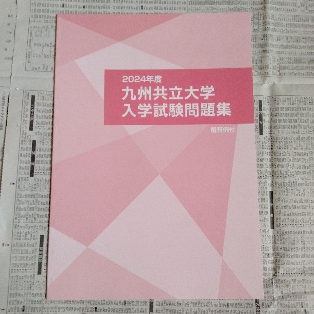 九州共立大学 2024年度・2025年度 入学試験問題集（2冊セット）