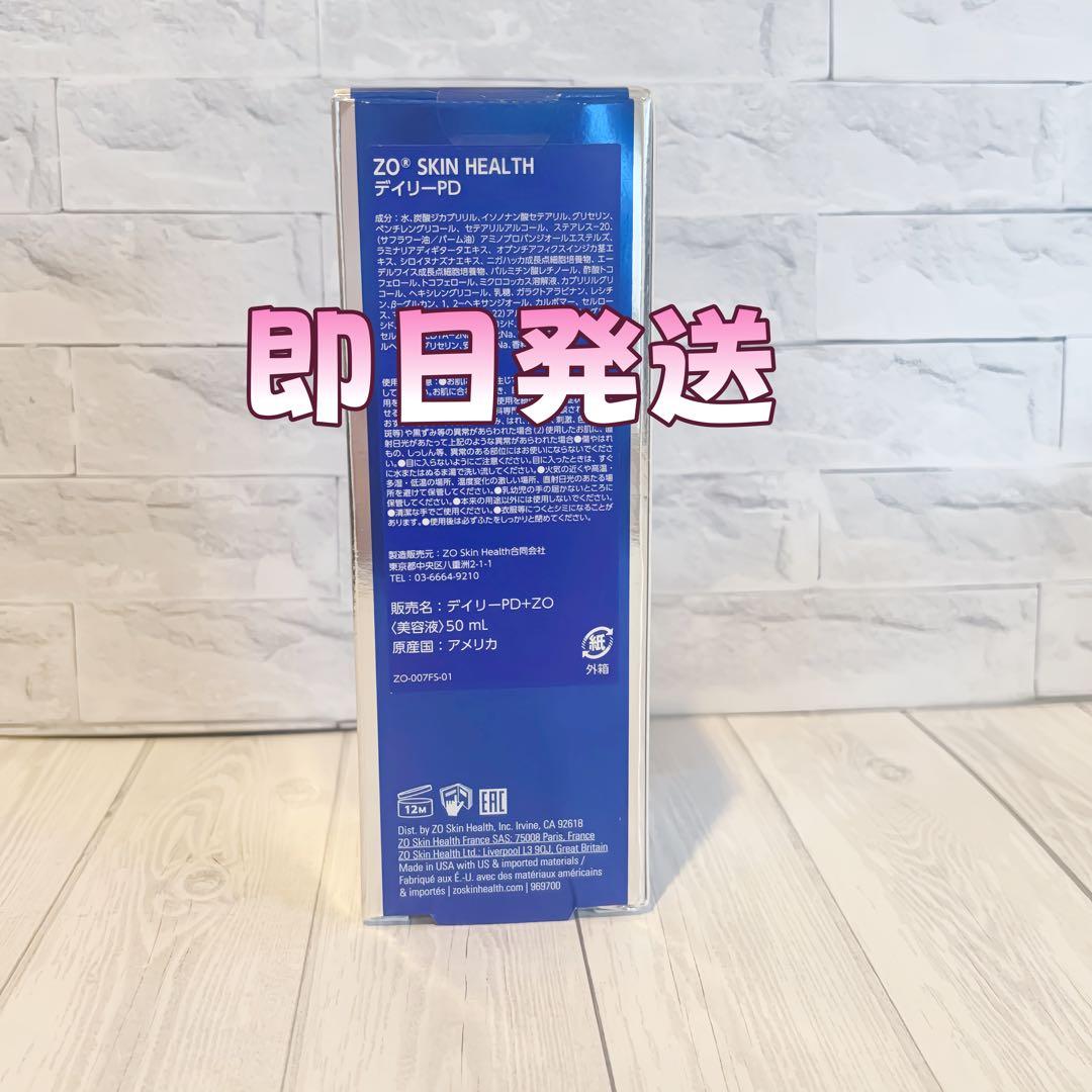 人気新品未使用　ゼオスキンヘルス　デイリーPD　 50ml 即日発送#0989