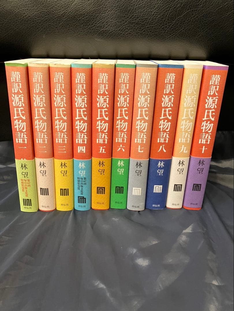 謹訳　源氏物語　林望　美品　1巻〜10巻