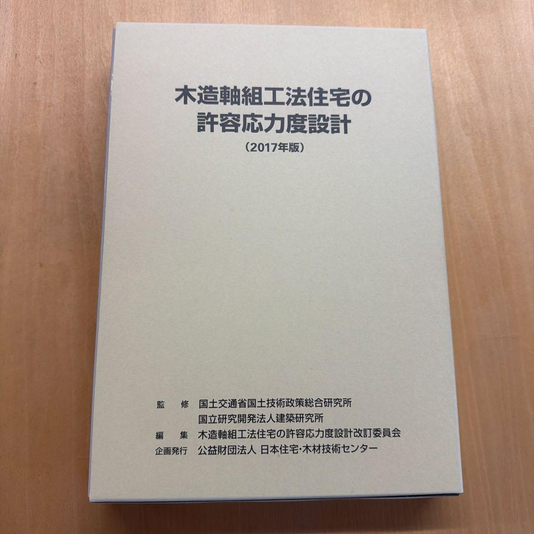 木造軸組工法住宅の許容応力度設計 (2017年版)