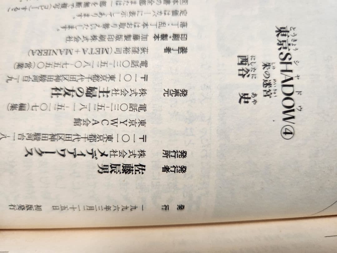 東京SHADOW　西谷史　初版