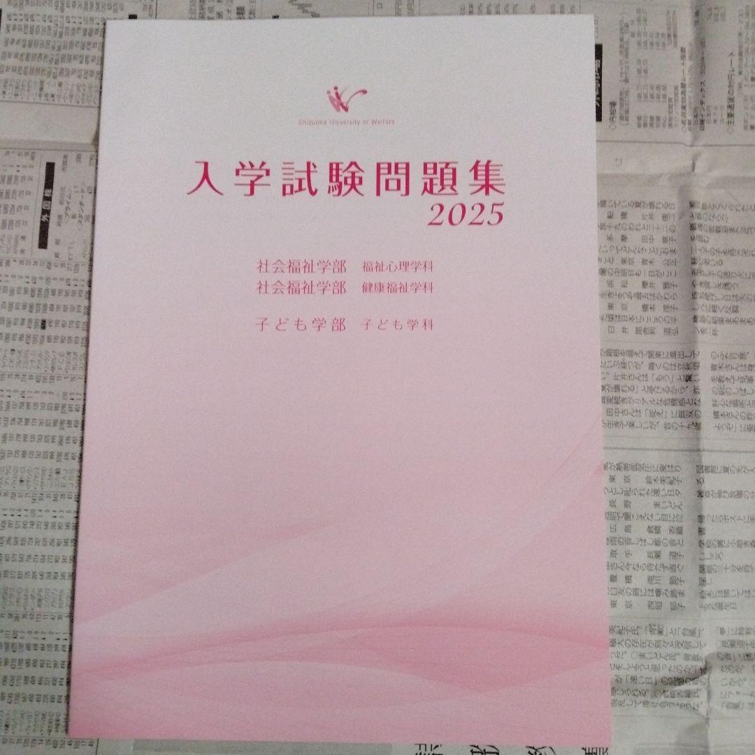 静岡福祉大学 入学試験問題集 2023〜2025（3冊セット）