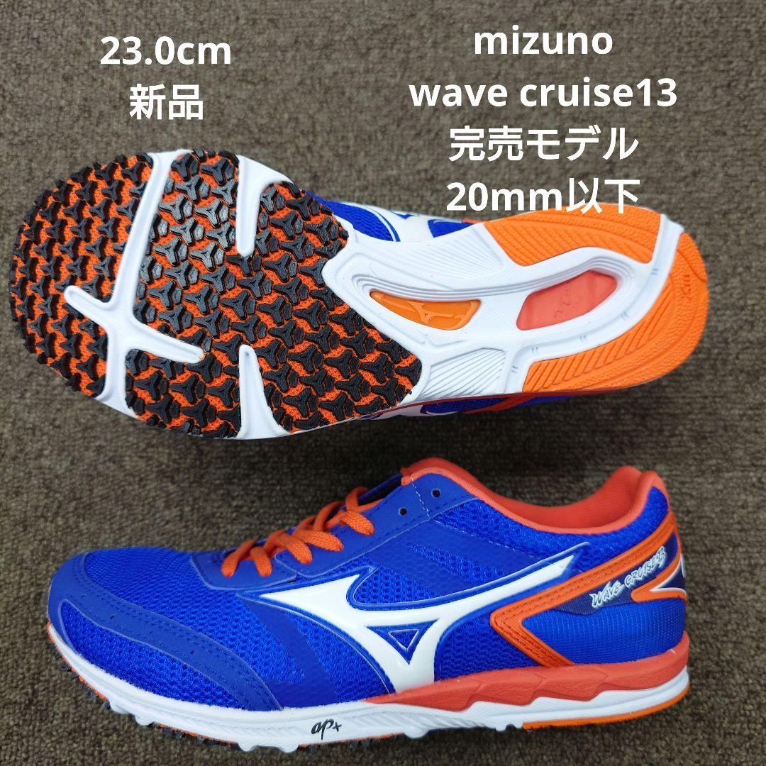 MIZUNO WAVECRUISE13 20mm以下 完売モデル