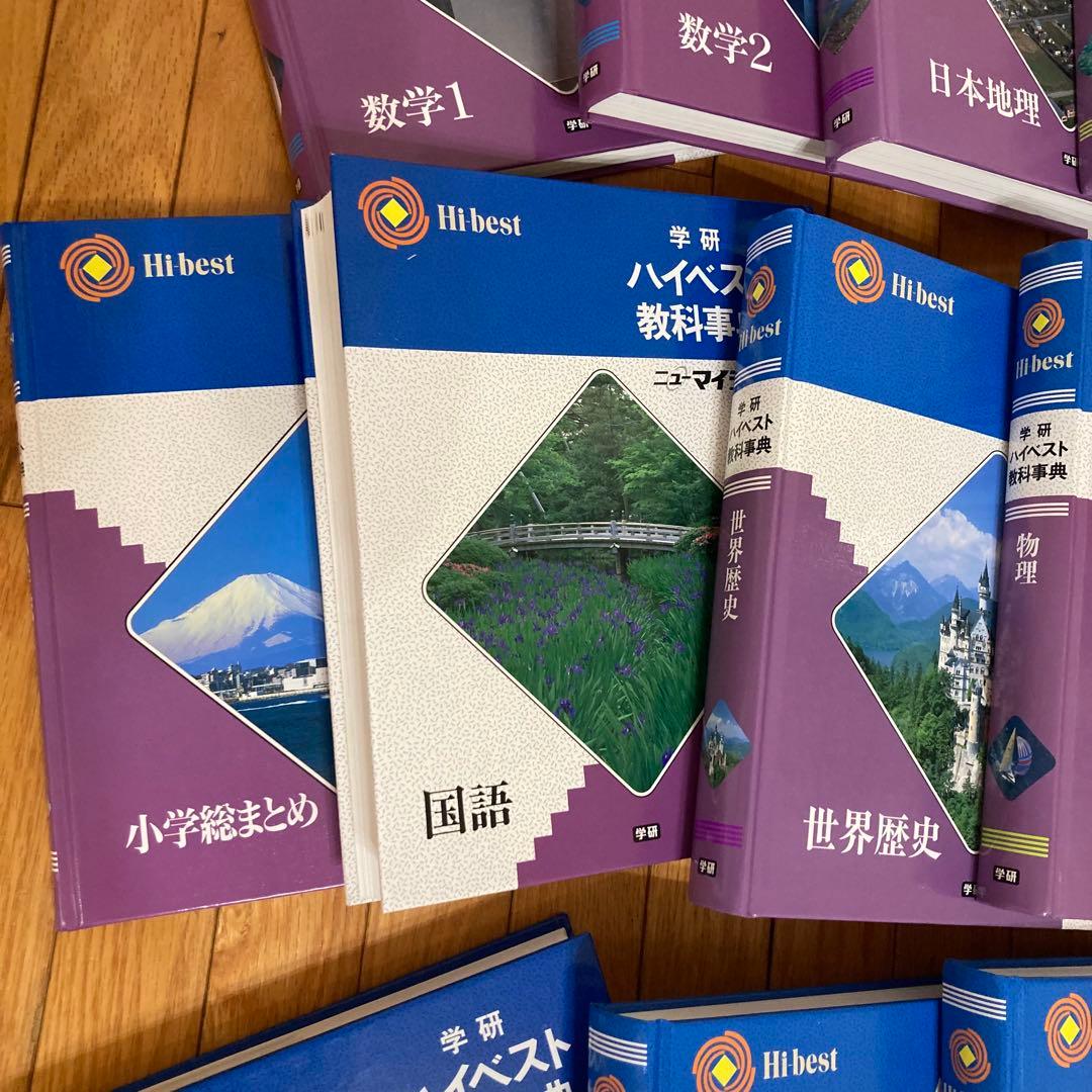 少し訳あり☆完全未使用★学研ハイベスト16冊＋別冊2007年代版レトロ昭和参考書