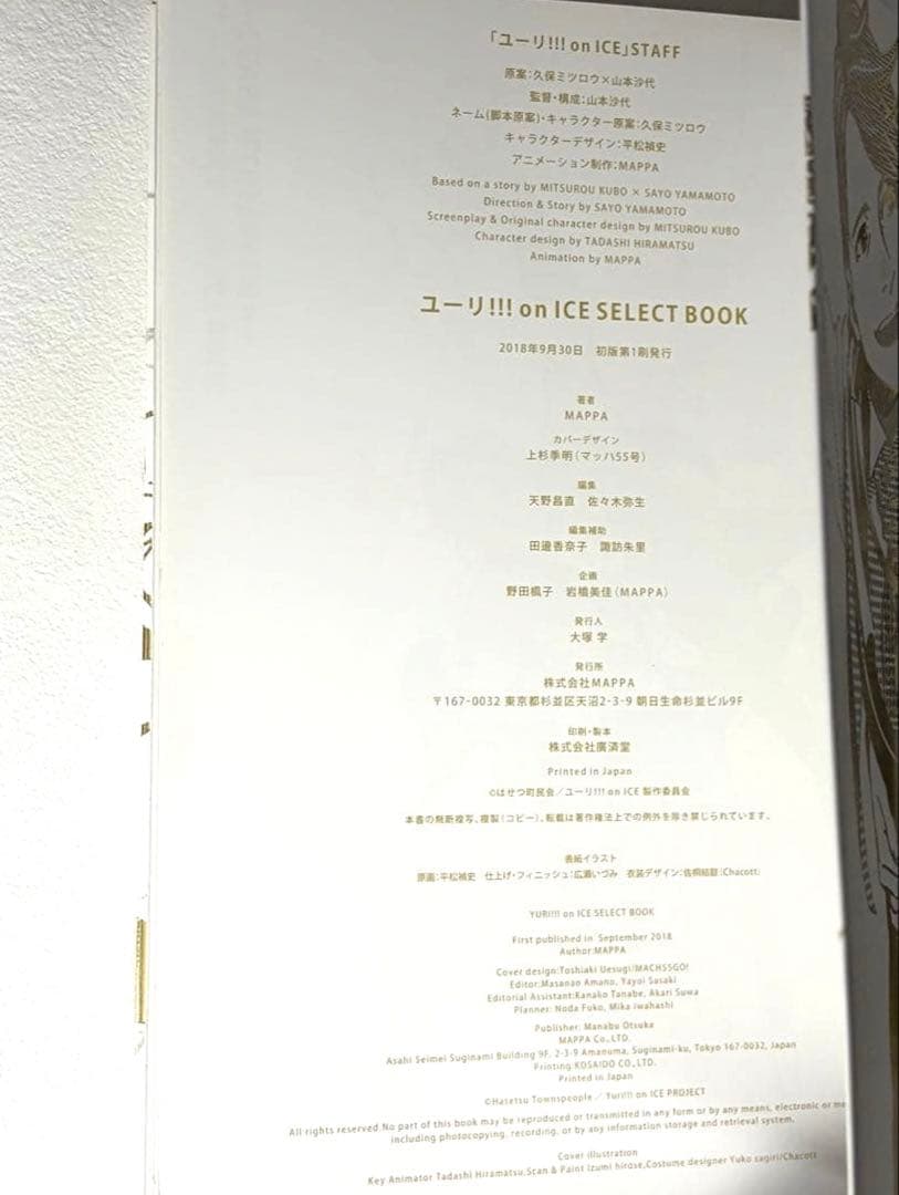 ユーリ!!! on ICE SELECT BOOK 初版　原画集