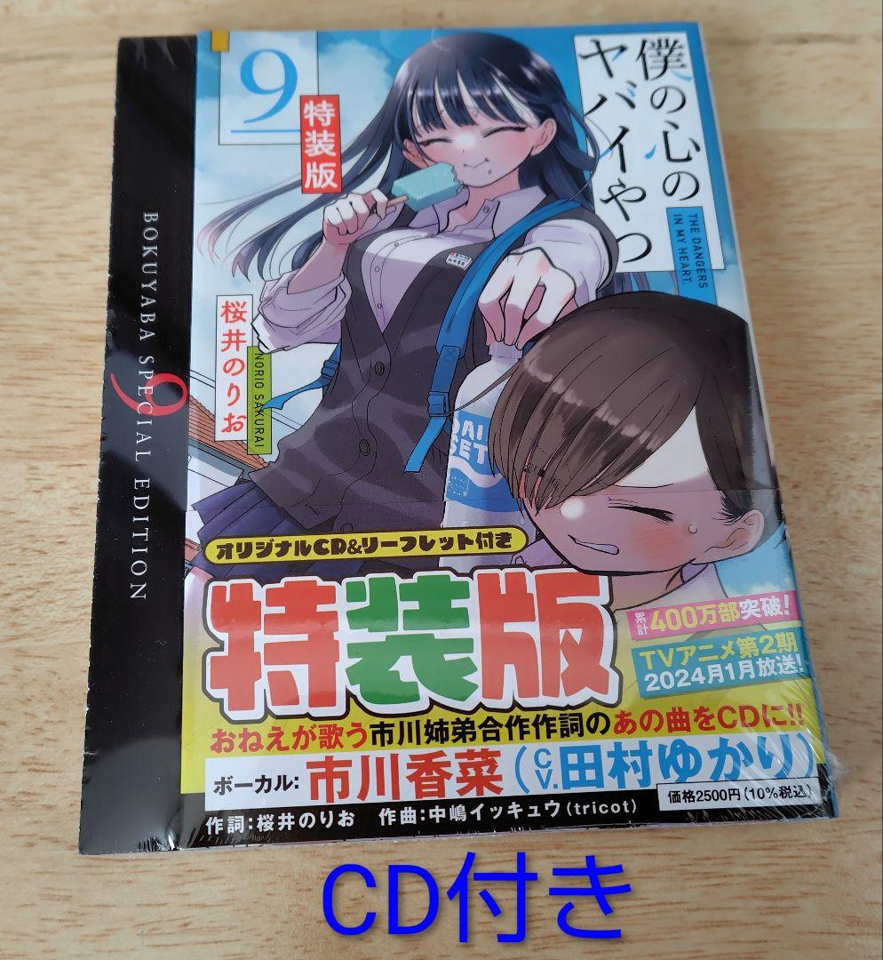 未開封 僕の心のヤバイやつ 特装版 9巻10巻11巻12巻13巻セット 特典付き