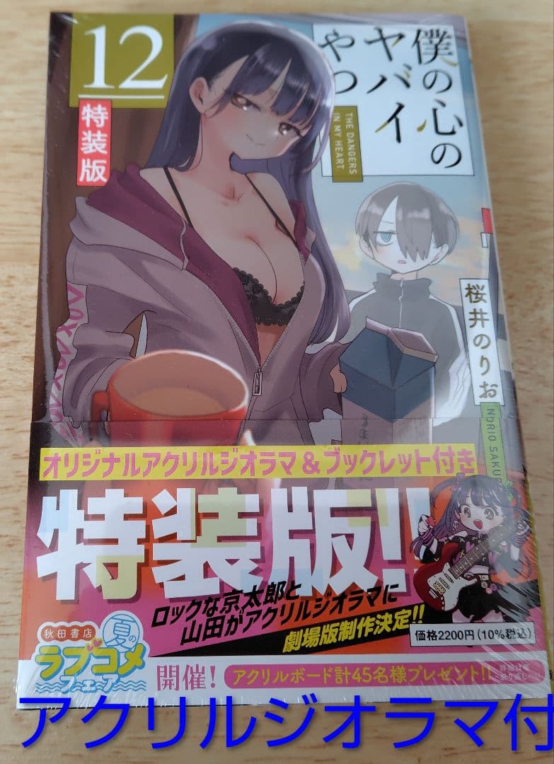 未開封 僕の心のヤバイやつ 特装版 9巻10巻11巻12巻13巻セット 特典付き