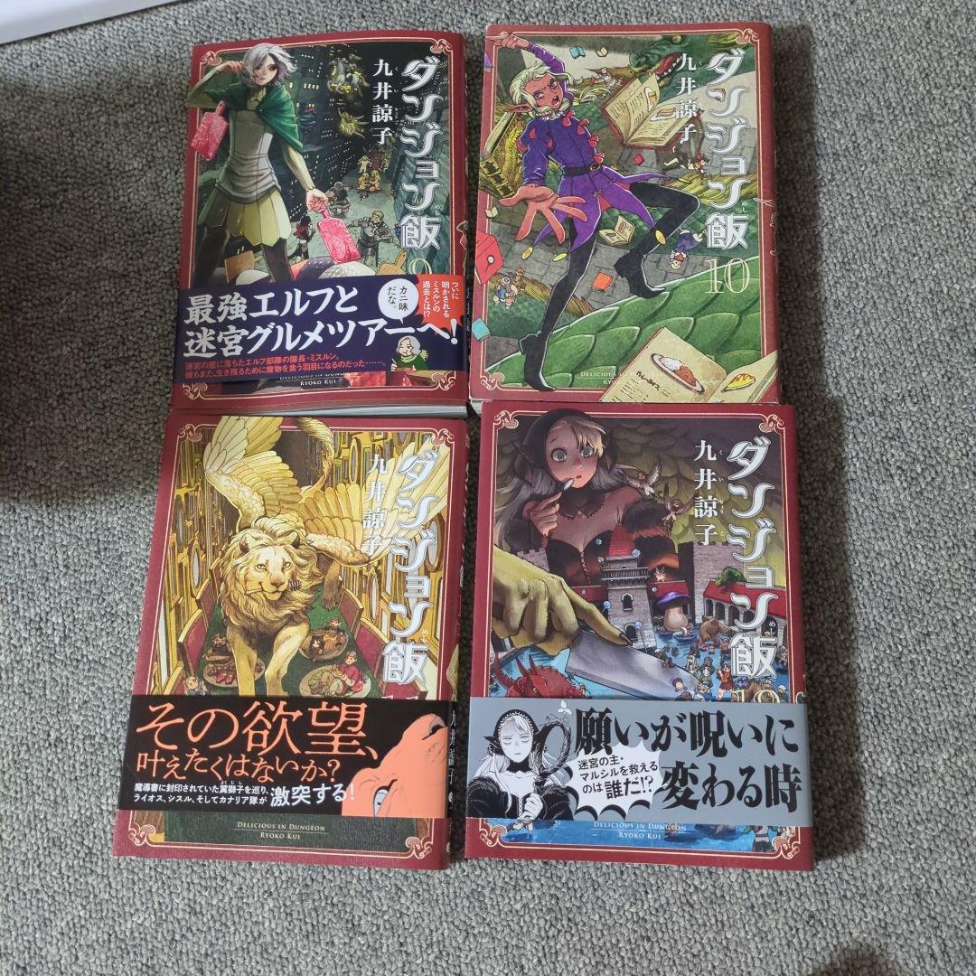 ま*迎様 ダンジョン飯1〜14巻セット