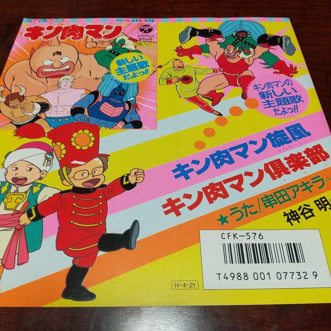 ラ*ン様 テレビアニメ「キン肉マン」主題歌EPレコード　キン肉マン旋風