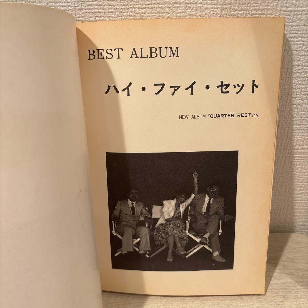 ハイ・ファイ・セット　ギター弾き語り　ベストアルバム　楽譜