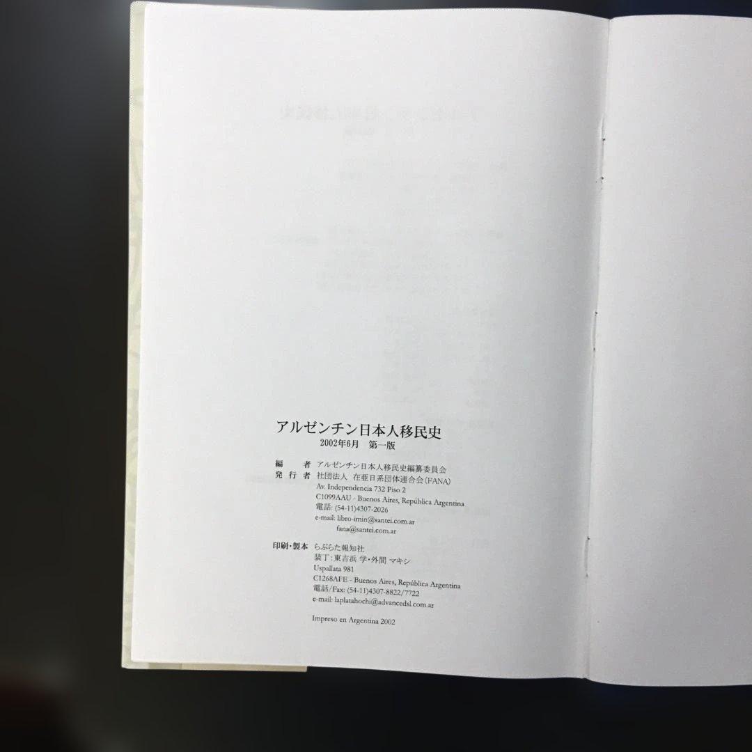 アルゼンチン日本人移民史 第一巻 戦前編（古本・非売品）