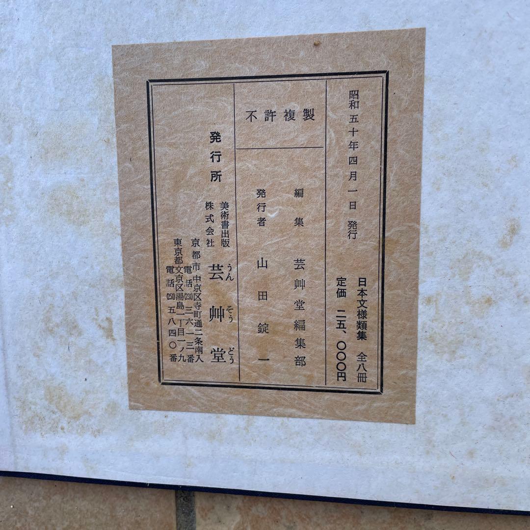 希少　絶版　日本文様類集　全8冊