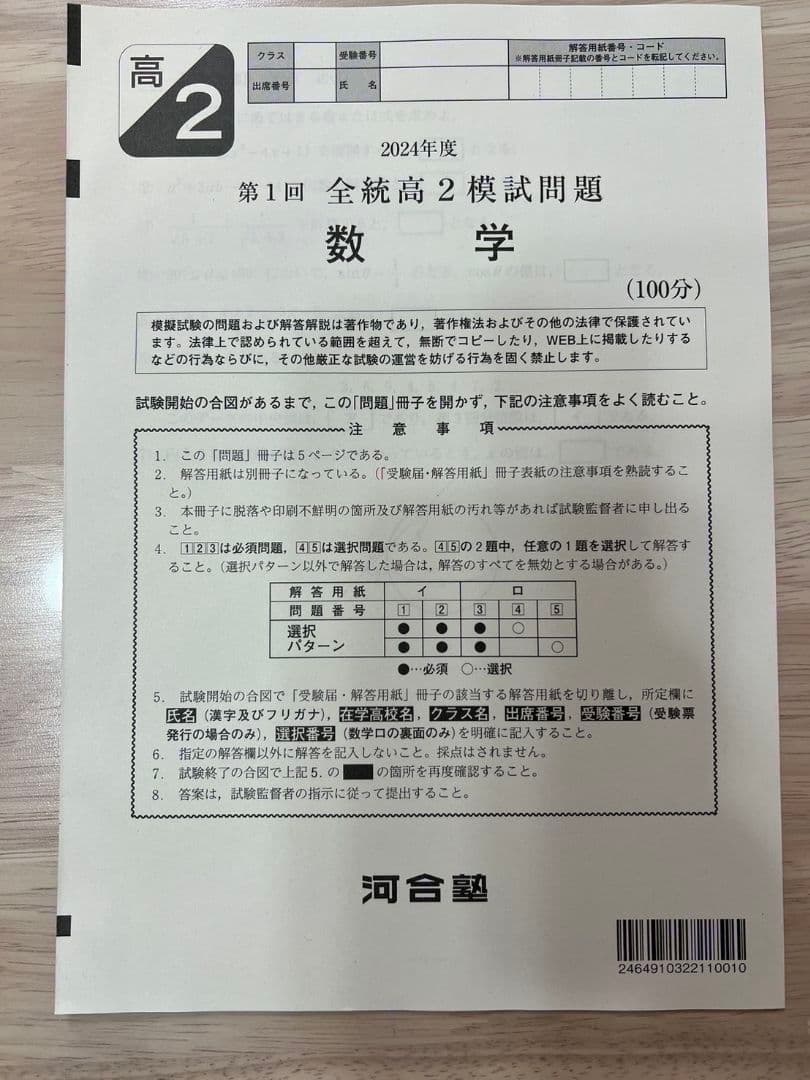 【高2】2024年度5月実施 第1回全統高2模試 全科目 新品未使用