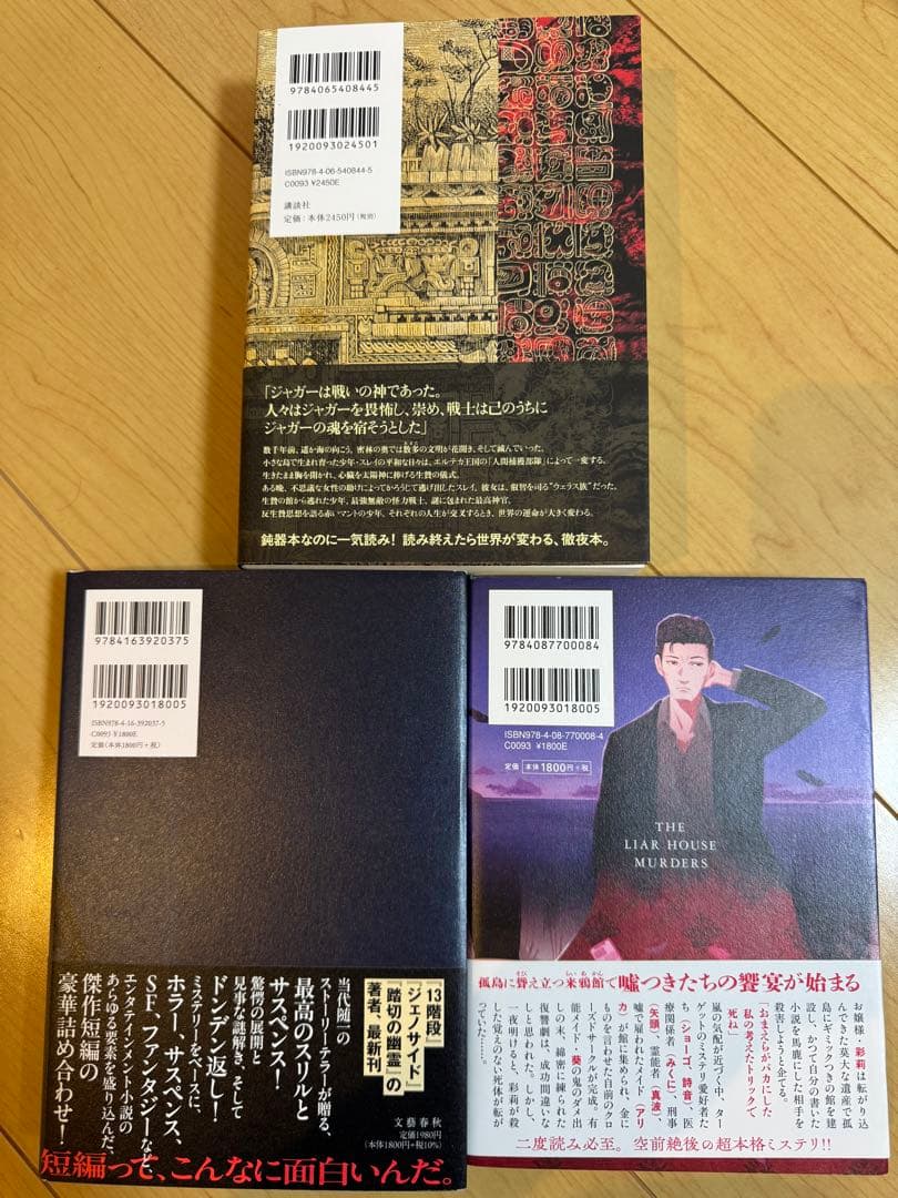 ジャガー・ワールド、犯人と二人きり、ライアーハウスの殺人 合計3冊まとめ売り