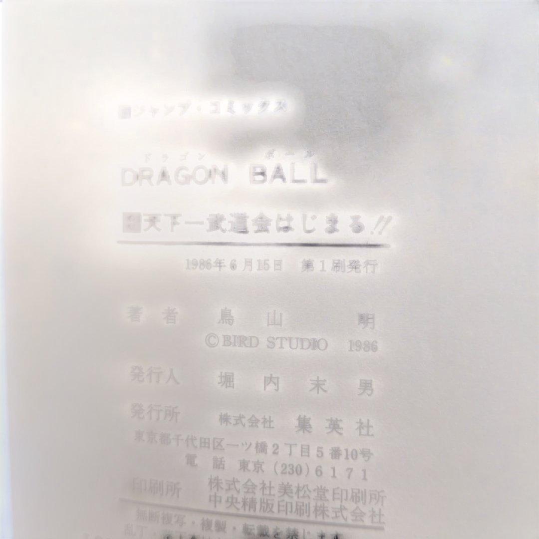 【店主厳選】ドラゴンボール 初期巻多数 四知堂