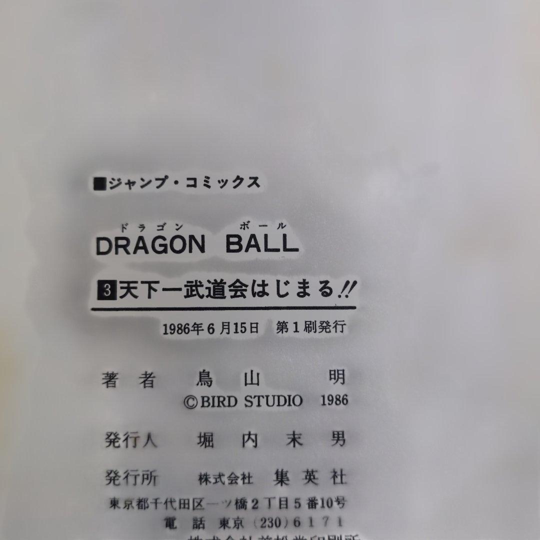 【店主厳選】ドラゴンボール 初期巻多数 四知堂