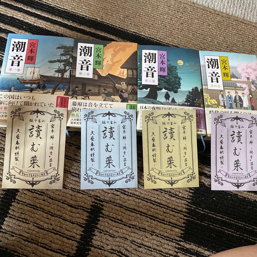 「潮音」　全4巻セット　宮本 輝