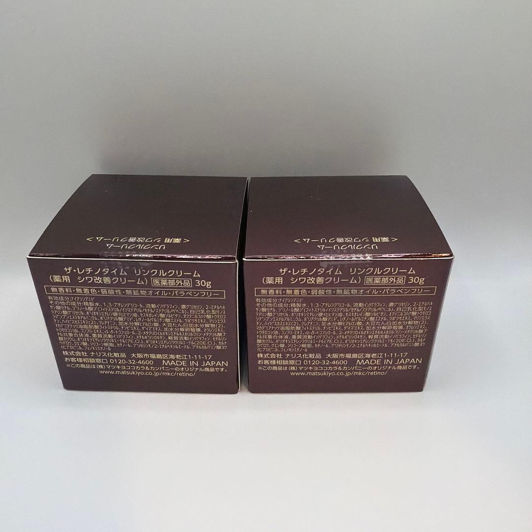 ザ レチノタイム リンクルクリーム 30g 2個セット