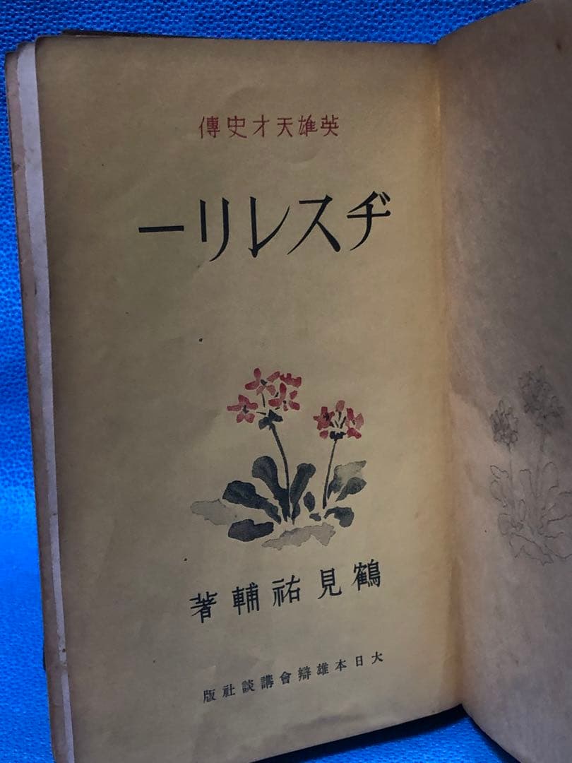 超珍品！古書　ヂスレリー　昭和11年発行 大日本雄辯會講談社発行　定価壹圓五拾銭