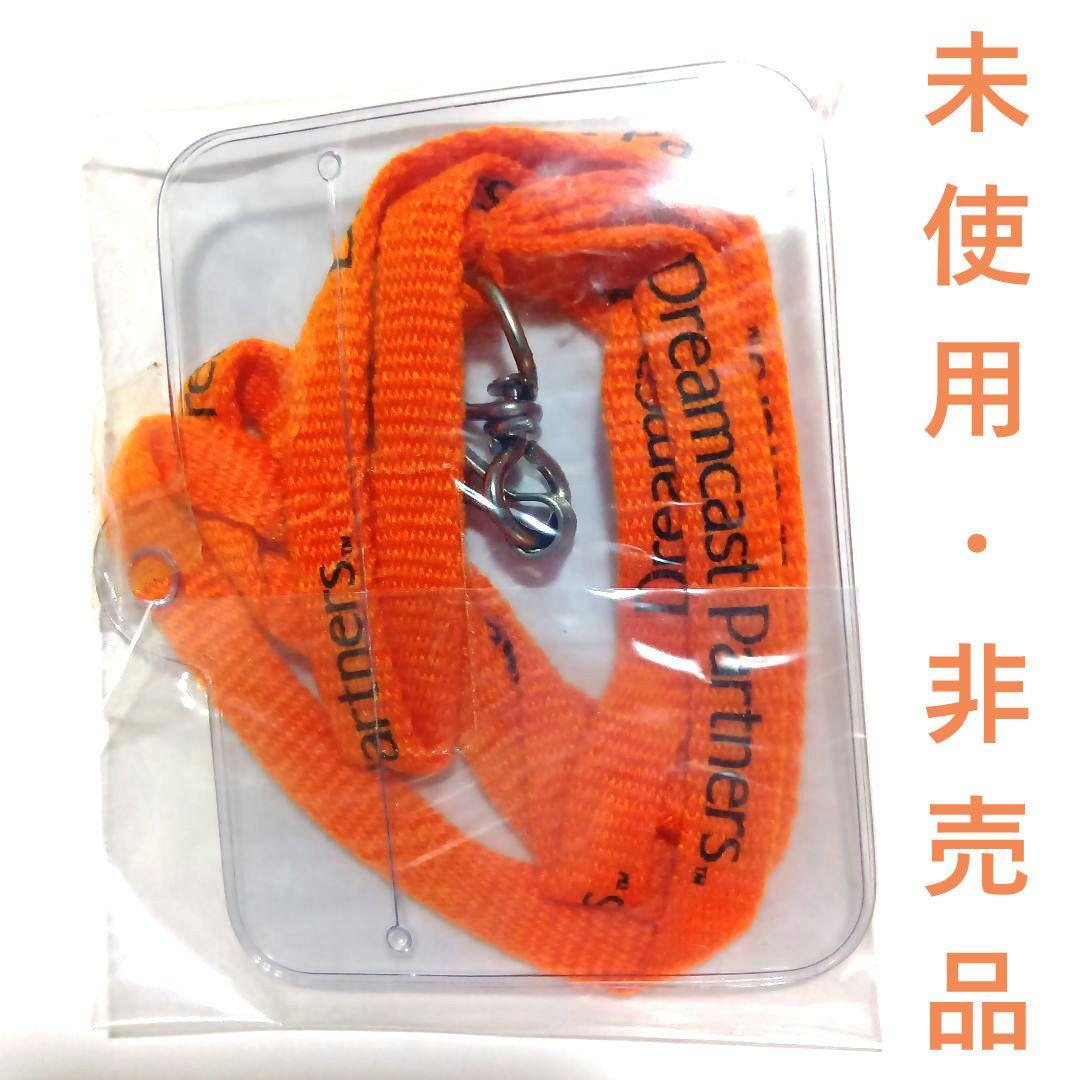 【未使用·非売品】ドリームキャストパートナーズ ネックストラップ·キーホルダー