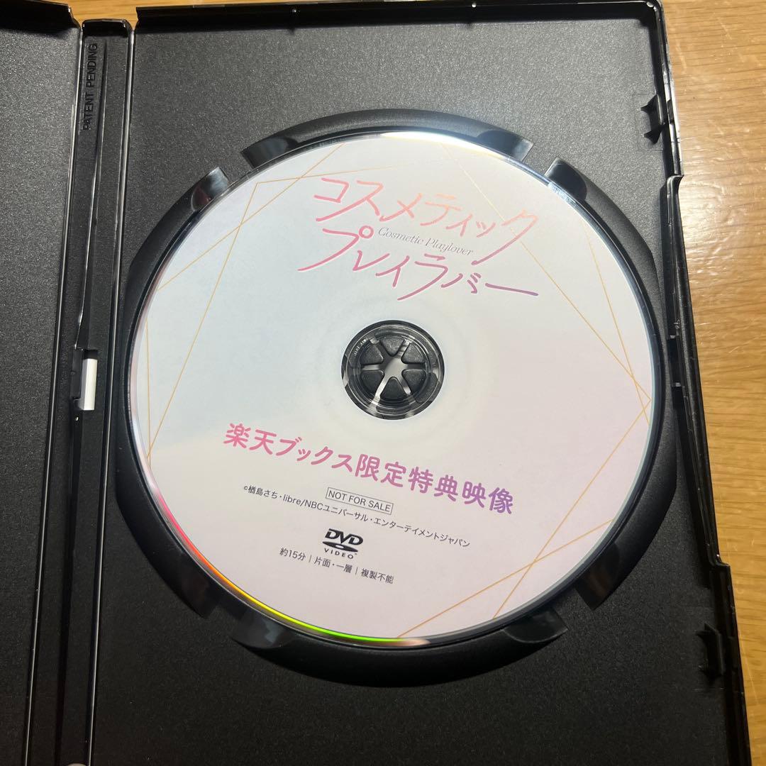 コスメティック・プレイラバー　楽天ブックス限定特典映像