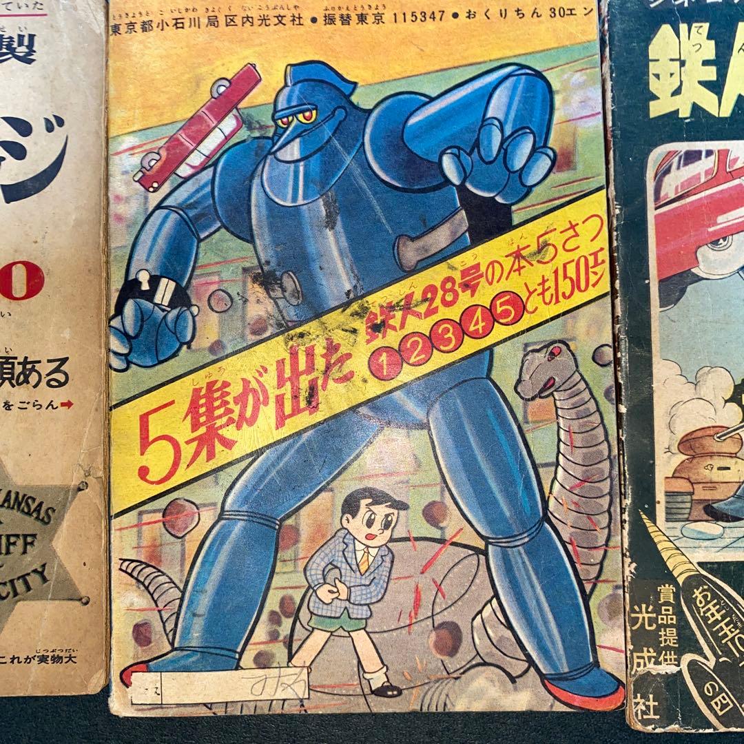 鉄人28号 横山光輝 少年付録３冊セット 漫画　光文社