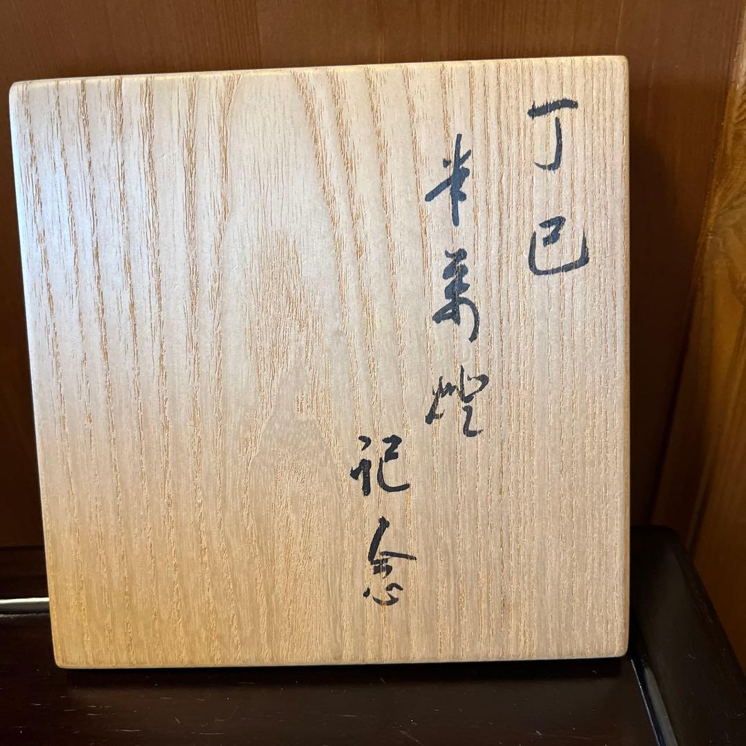 十三代 紀太理平 理平焼 茶盌 共箱 抹茶碗 抹茶茶碗 茶道具 茶器 食器 讃岐